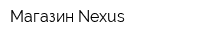 Магазин Nexus