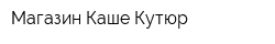 Магазин Каше Кутюр