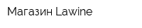 Магазин Lawine