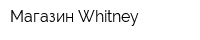 Магазин Whitney