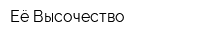 Её Высочество