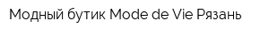 Модный бутик Mode de Vie Рязань