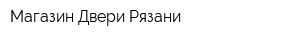Магазин Двери Рязани