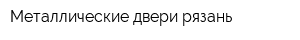 Металлические двери рязань