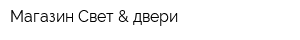 Магазин Свет & двери