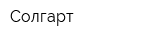 Солгарт