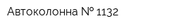 Автоколонна   1132