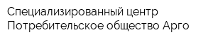 Специализированный центр Потребительское общество Арго