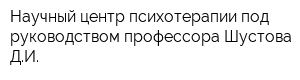 Научный центр психотерапии под руководством профессора Шустова ДИ