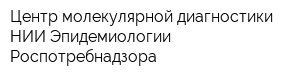 Центр молекулярной диагностики НИИ Эпидемиологии Роспотребнадзора
