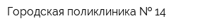 Городская поликлиника   14