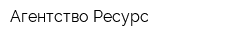 Агентство Ресурс