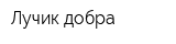 Лучик добра