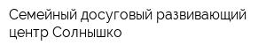 Семейный досуговый развивающий центр Солнышко