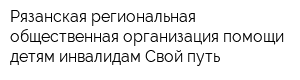 Рязанская региональная общественная организация помощи детям-инвалидам Свой путь