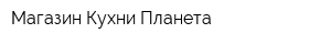 Магазин Кухни Планета