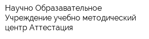 Научно-Образавательное Учреждение учебно-методический центр Аттестация