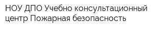 НОУ ДПО Учебно-консультационный центр Пожарная безопасность