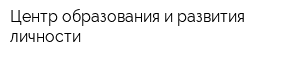 Центр образования и развития личности