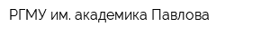 РГМУ им академика Павлова
