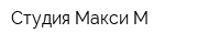 Студия Макси М