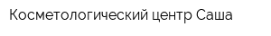 Косметологический центр Саша