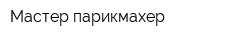 Мастер парикмахер