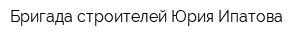 Бригада строителей Юрия Ипатова