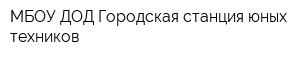 МБОУ ДОД Городская станция юных техников