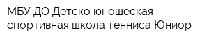 МБУ ДО Детско-юношеская спортивная школа тенниса Юниор
