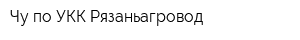 Чу по УКК Рязаньагровод