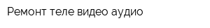 Ремонт теле-видео-аудио