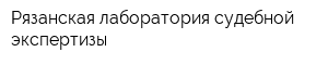 Рязанская лаборатория судебной экспертизы