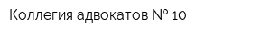 Коллегия адвокатов   10