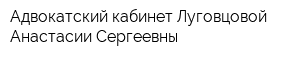 Адвокатский кабинет Луговцовой Анастасии Сергеевны