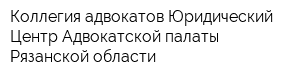 Коллегия адвокатов Юридический Центр Адвокатской палаты Рязанской области