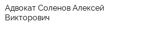 Адвокат Соленов Алексей Викторович