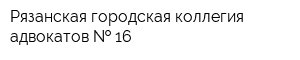 Рязанская городская коллегия адвокатов   16