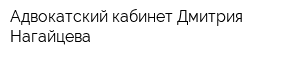 Адвокатский кабинет Дмитрия Нагайцева