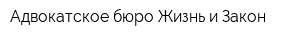 Адвокатское бюро Жизнь и Закон
