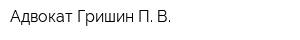 Адвокат Гришин П В