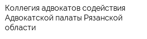 Коллегия адвокатов содействия Адвокатской палаты Рязанской области