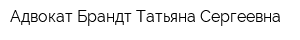 Адвокат Брандт Татьяна Сергеевна