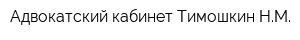 Адвокатский кабинет Тимошкин НМ