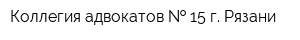 Коллегия адвокатов   15 г Рязани