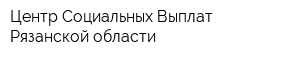 Центр Социальных Выплат Рязанской области