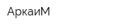 АркаиМ