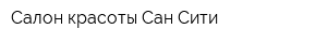 Салон красоты Сан-Сити