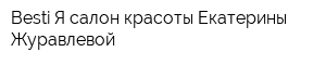 Besti Я салон красоты Екатерины Журавлевой