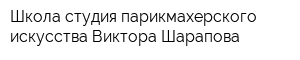 Школа-студия парикмахерского искусства Виктора Шарапова